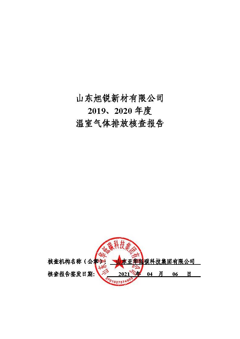 2019-2020年山東旭銳新材有限公司碳核查報告-公示部分(1)_頁面_1.jpg